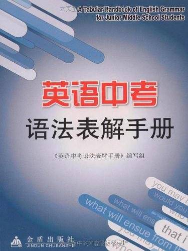 英语中考语法表解手册