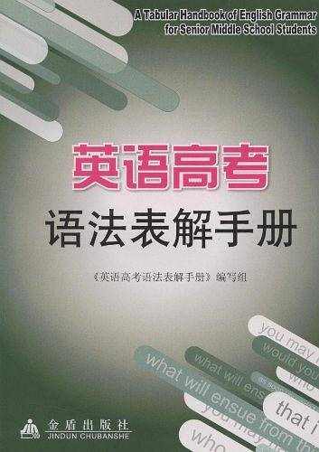 英语高考语法表解手册