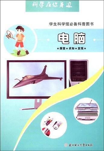 电脑-科学在你身边