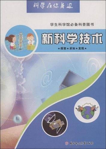 新科学技术-科学在你身边