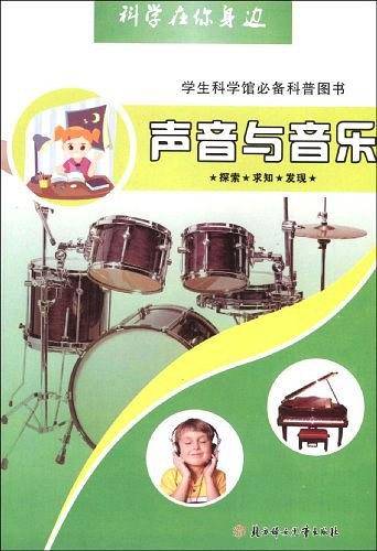 声音与音乐-科学在你身边