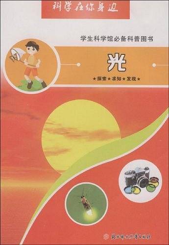 光-科学在你身边