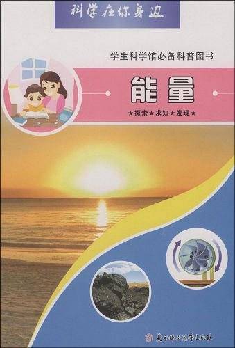 能量-科学在你身边