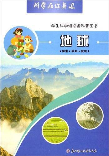 地球-科学在你身边