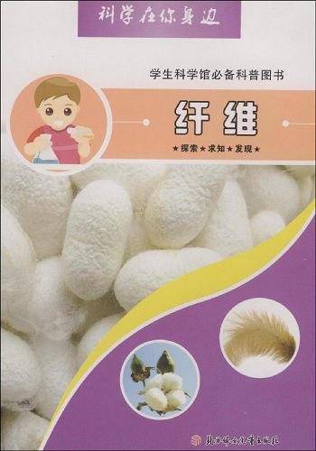 纤维-科学在你身边