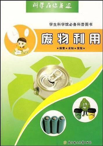 废物利用-科学在你身边
