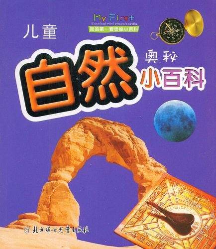 儿童自然奥秘小百科