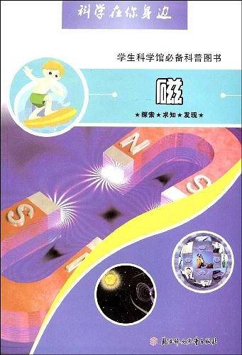 磁-科学在你身边