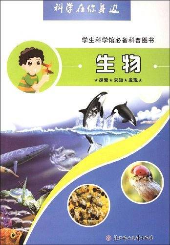 生物-科学在你身边