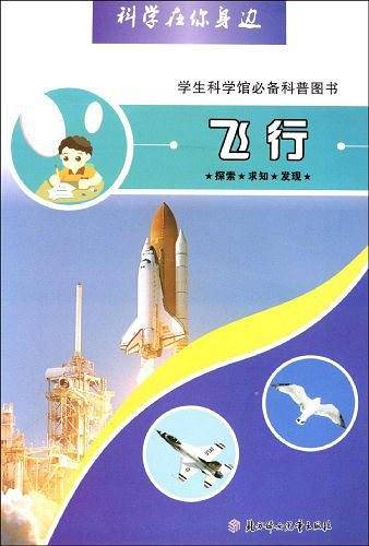 飞行-科学在你身边