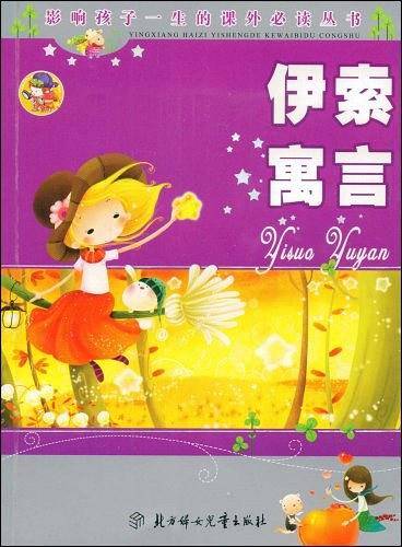伊索寓言
