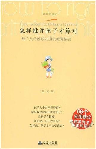 怎样批评孩子才算对