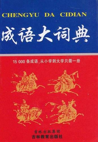 成语大词典
