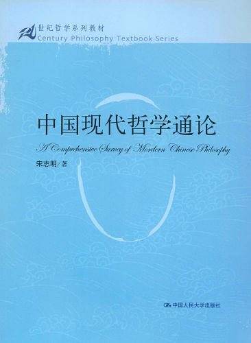 中国现代哲学通论