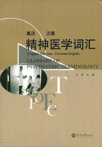 精神医学词汇