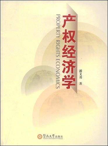 产权经济学