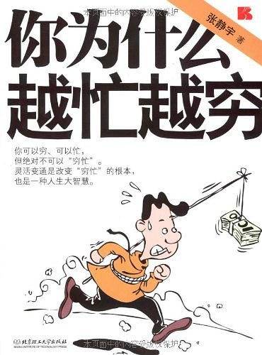 你为什么越忙越穷
