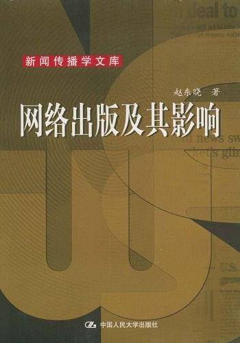 网络出版及其影响