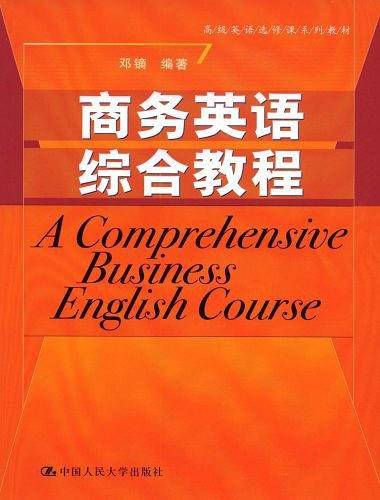 商务英语综合教程