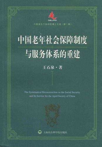中国老年社会保障制度与服务体系的重建
