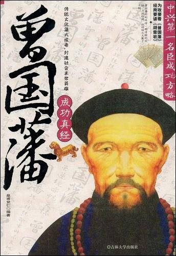 曾国藩成功真经