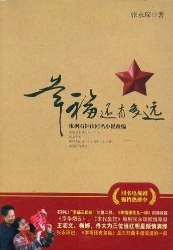 幸福还有多远