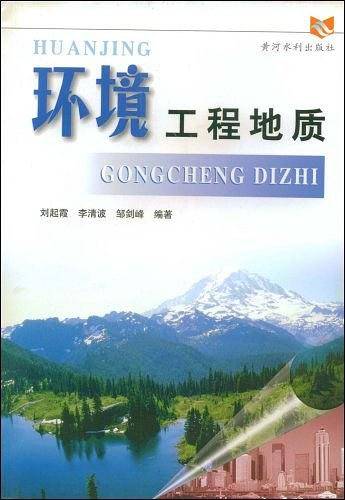 环境工程地质