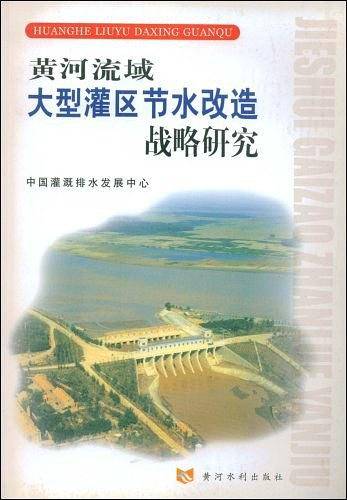 黄河流域大型灌区节水改造战略研究