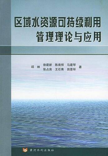 区域水资源可持续利用管理理论与应用