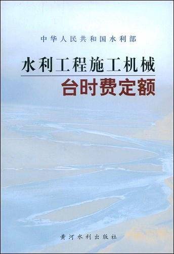 水利工程施工机械台时费定额