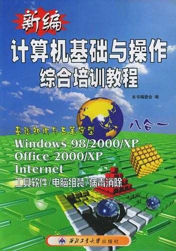 新编计算机基础与操作综合培训教程