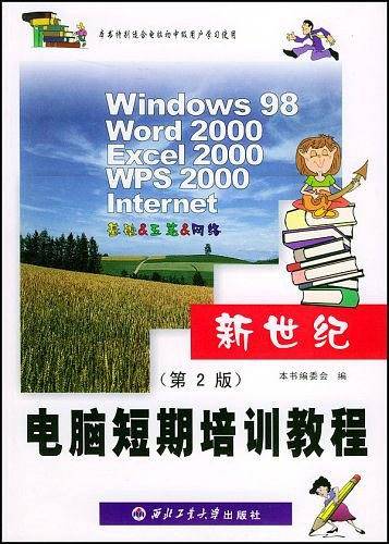 新世纪电脑短期培训教程
