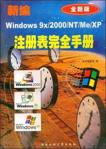 新编Windows 9x/2000/NT/Me/XP注册表完全手册