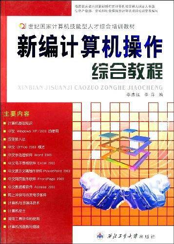 新编计算机操作综合教程