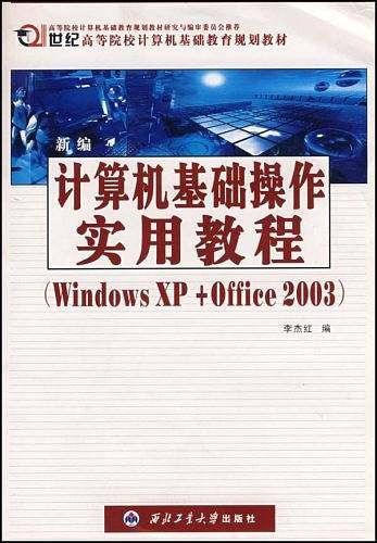 新编计算机基础操作实用教程