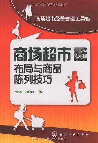 商场超市经营管理工具箱--商场超市布局与商品陈列技巧