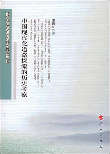 中国现代化道路探索的历史考察