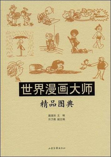 世界漫画大师：精品图典