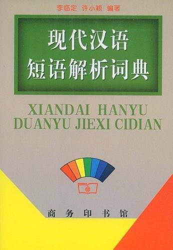 现代汉语短语解析词典