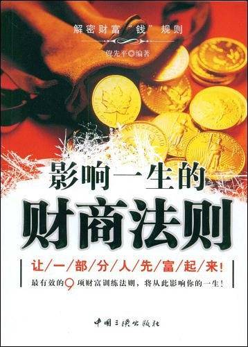影响一生的财商法则