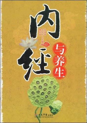 内经与养生