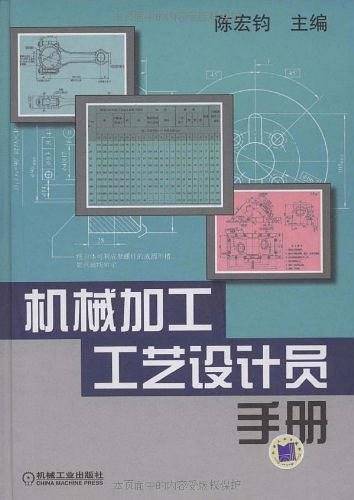 机械加工工艺设计员手册