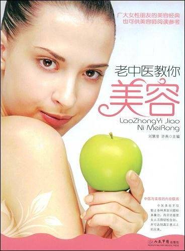 老中医教你美容
