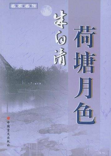 荷塘月色