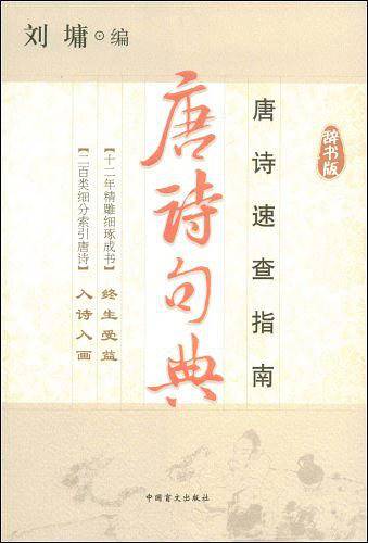 唐诗句典：唐诗速查指南