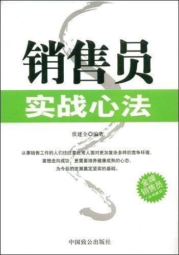 销售员实战心法