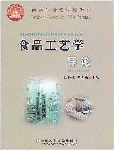 食品工艺学导论