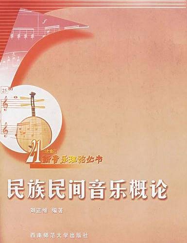 民族民间音乐概论