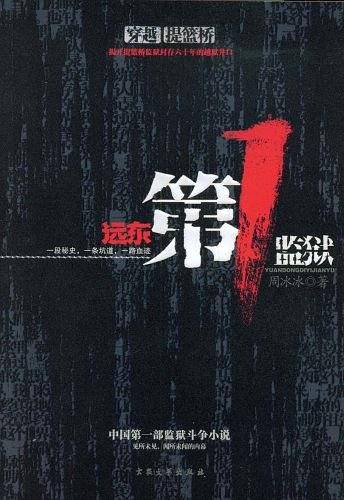 远东第1监狱