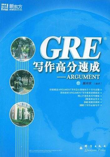 GRE写作高分速成-ARGUMENT